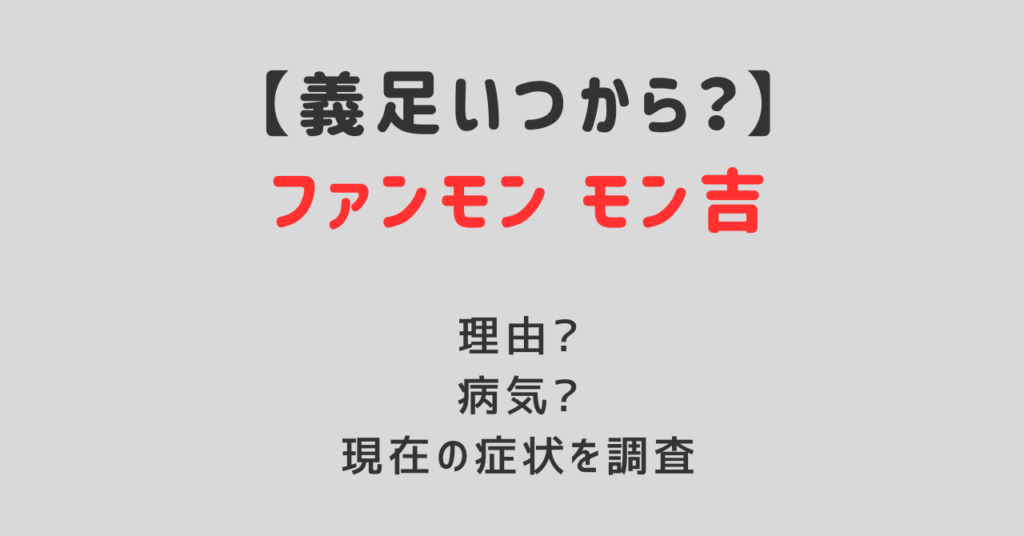 ファンモンモン吉義足いつから？理由と病気と現在の症状について紹介！